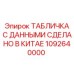 1092640000 ТАБЛИЧКА С ДАННЫМИ СДЕЛАНО В КИТАЕ Epiroc