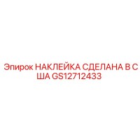 GS12712433 НАКЛЕЙКА СДЕЛАНА В США Epiroc