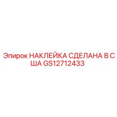 GS12712433 НАКЛЕЙКА СДЕЛАНА В США Epiroc
