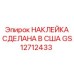 GS12712433 НАКЛЕЙКА СДЕЛАНА В США Epiroc