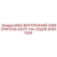91001329 MAG-ВНУТРЕННИЙ-ИЗМЕРИТЕЛЬ-БОЛТ-НА-СЕДЛЕ Epiroc