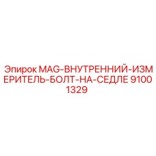 91001329 MAG-ВНУТРЕННИЙ-ИЗМЕРИТЕЛЬ-БОЛТ-НА-СЕДЛЕ Epiroc