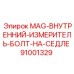 91001329 MAG-ВНУТРЕННИЙ-ИЗМЕРИТЕЛЬ-БОЛТ-НА-СЕДЛЕ Epiroc