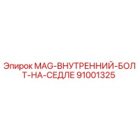 91001325 MAG-ВНУТРЕННИЙ-БОЛТ-НА-СЕДЛЕ Epiroc