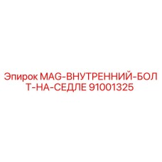 91001325 MAG-ВНУТРЕННИЙ-БОЛТ-НА-СЕДЛЕ Epiroc