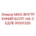 91001325 MAG-ВНУТРЕННИЙ-БОЛТ-НА-СЕДЛЕ Epiroc