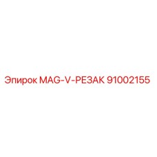 91002155 MAG-V-РЕЗАК Эпирок (Epiroc)