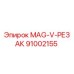 91002155 MAG-V-РЕЗАК Эпирок (Epiroc)