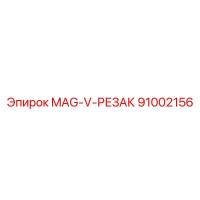 91002156 MAG-V-РЕЗАК Эпирок (Epiroc)