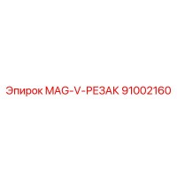 91002160 MAG-V-РЕЗАК Эпирок (Epiroc)