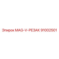 91002501 MAG-V-РЕЗАК Эпирок (Epiroc)