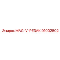 91002502 MAG-V-РЕЗАК Эпирок (Epiroc)