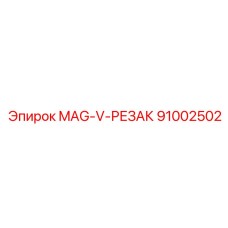 91002502 MAG-V-РЕЗАК Эпирок (Epiroc)