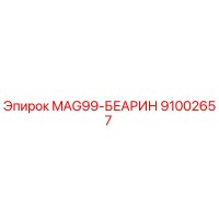91002657 MAG99-БЕАРИН Epiroc