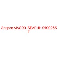 91002657 MAG99-БЕАРИН Epiroc