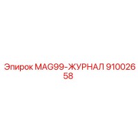 91002658 MAG99-ЖУРНАЛ Epiroc