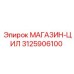 3125906100 МАГАЗИН-ЦИЛ Epiroc