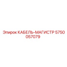 5750057079 КАБЕЛЬ-МАГИСТР Epiroc