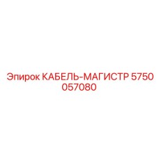 5750057080 КАБЕЛЬ-МАГИСТР Epiroc