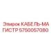 5750057080 КАБЕЛЬ-МАГИСТР Epiroc