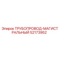 52173952 ТРУБОПРОВОД-МАГИСТРАЛЬНЫЙ Epiroc