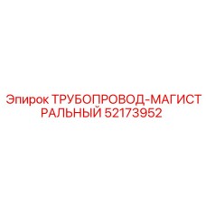 52173952 ТРУБОПРОВОД-МАГИСТРАЛЬНЫЙ Epiroc