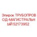 52173952 ТРУБОПРОВОД-МАГИСТРАЛЬНЫЙ Epiroc