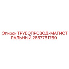 2657761769 ТРУБОПРОВОД-МАГИСТРАЛЬНЫЙ Epiroc