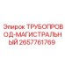 2657761769 ТРУБОПРОВОД-МАГИСТРАЛЬНЫЙ Epiroc