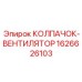 Магниевый колпачок-вентилятор 1626626103 Epiroc с керамическим покрытием