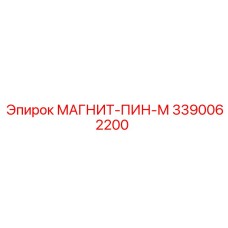 3390062200 МАГНИТ-ПИН-М Epiroc