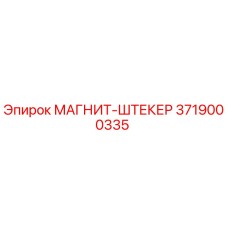 3719000335 МАГНИТ-ШТЕКЕР Epiroc