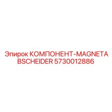 Фото промышленного магнитного фильтра MAGNETABSCHEIDER арт.5730012886