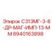8940163898 С313МГ-3-8-ДР-МАГ-ИМП-13-ММ Epiroc