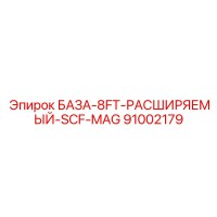 91002179 БАЗА-8FT-РАСШИРЯЕМЫЙ-SCF-MAG Epiroc
