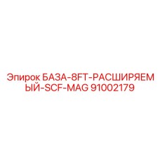 91002179 БАЗА-8FT-РАСШИРЯЕМЫЙ-SCF-MAG Epiroc