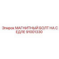 91001330 МАГНИТНЫЙ БОЛТ НА СЕДЛЕ Epiroc