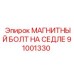 91001330 МАГНИТНЫЙ БОЛТ НА СЕДЛЕ Epiroc