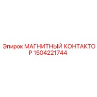 1504221744 МАГНИТНЫЙ КОНТАКТОР Epiroc