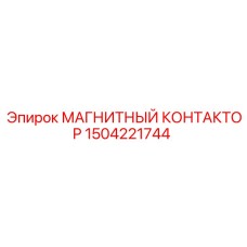 Оригинальный контактор Эпирок арт. 1504221744
