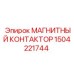 Оригинальный контактор Эпирок арт. 1504221744