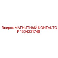 1504221748 МАГНИТНЫЙ КОНТАКТОР Epiroc