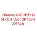 Силовой контактор 1504221748 Epiroc