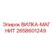 Вилка магнитная 2658601249 Epiroc для буровых установок