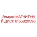 6155820590 МАГНИТНЫЙ ДИСК Epiroc