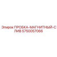 5750057066 ПРОБКА-МАГНИТНЫЙ-СЛИВ Epiroc
