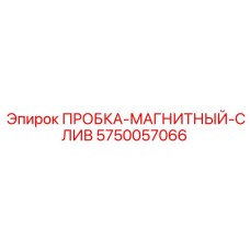 5750057066 ПРОБКА-МАГНИТНЫЙ-СЛИВ Epiroc