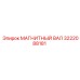 3222088181 МАГНИТНЫЙ ВАЛ Epiroc