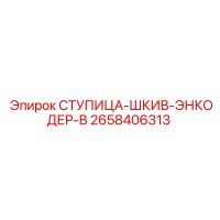 2658406313 СТУПИЦА-ШКИВ-ЭНКОДЕР-B Epiroc
