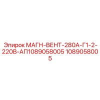 1089058005 МАГН-ВЕНТ-280А-Г1-2-220В-АП1089058005 Epiroc